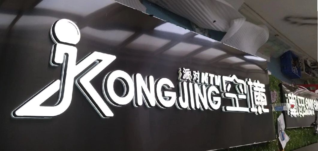 西平迷你发光字由什么组成？