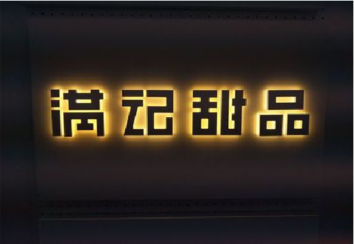 西平发光字＆发光字招牌