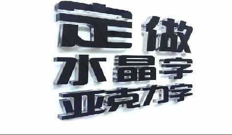 西平门头水晶字的制作过程。