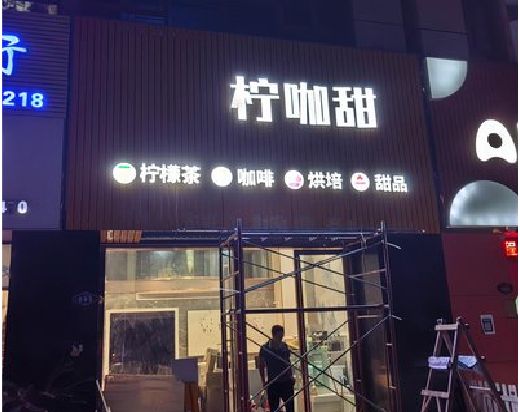 西平门头招牌制作安装知识。