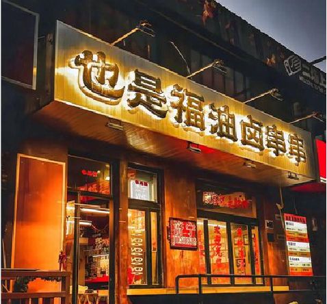 西平店招的类型