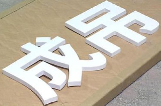 西平PVC字广告制作介绍。