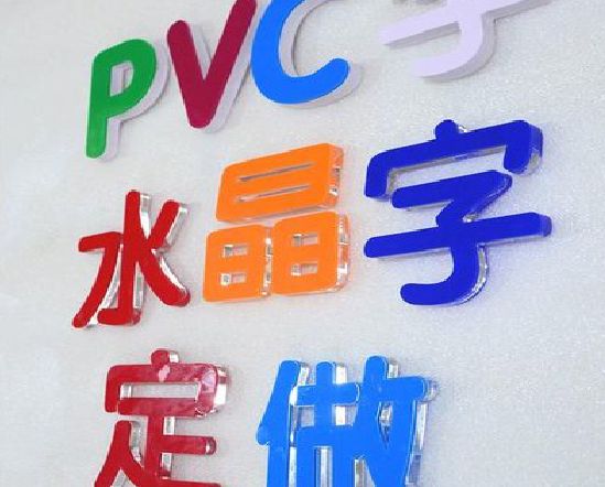 西平门头水晶字的制作过程。
