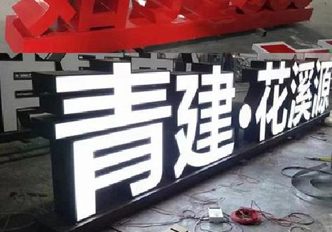 西平打造更有特色的发光字招牌。