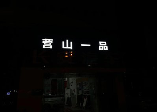 西平发光字门头招牌日耗电量。
