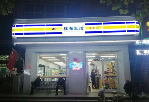 西平连锁店超市招牌制作。
