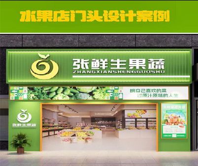 西平生鲜超市门头设计应注意什么？